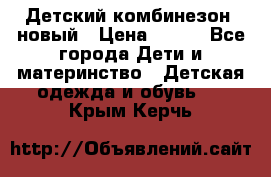 Детский комбинезон  новый › Цена ­ 600 - Все города Дети и материнство » Детская одежда и обувь   . Крым,Керчь